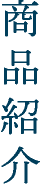 商品紹介